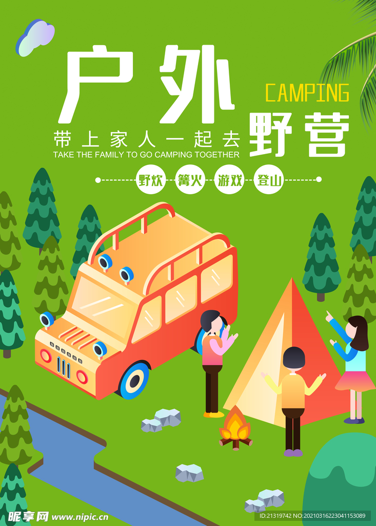 绿色户外野营宣传海报