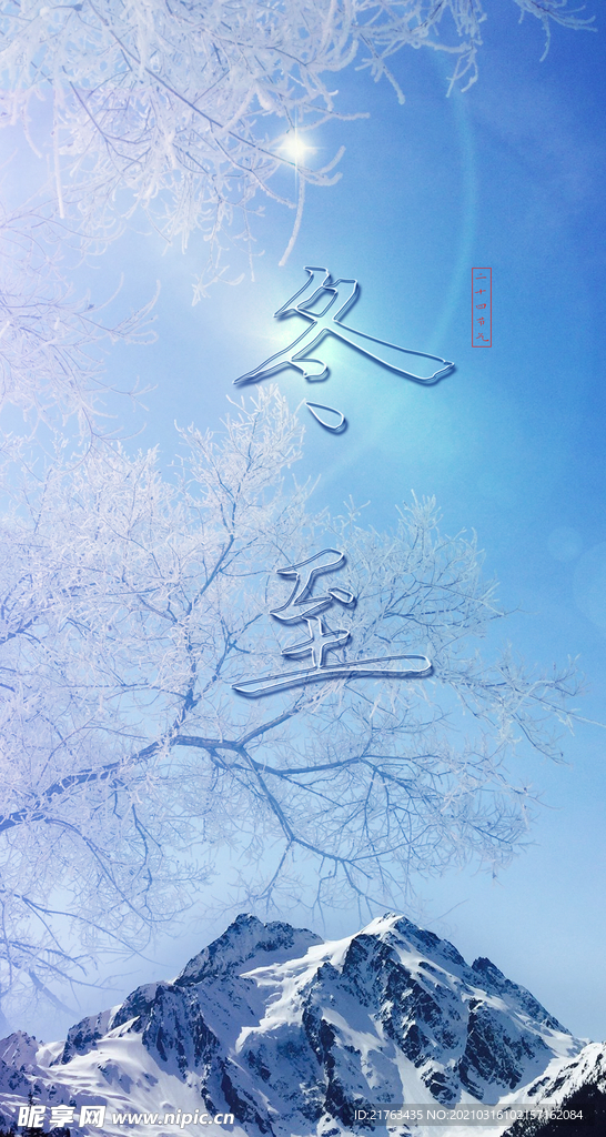 冬天