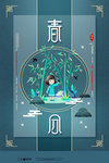 清新