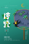 惊蛰节气