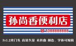 便利店门头