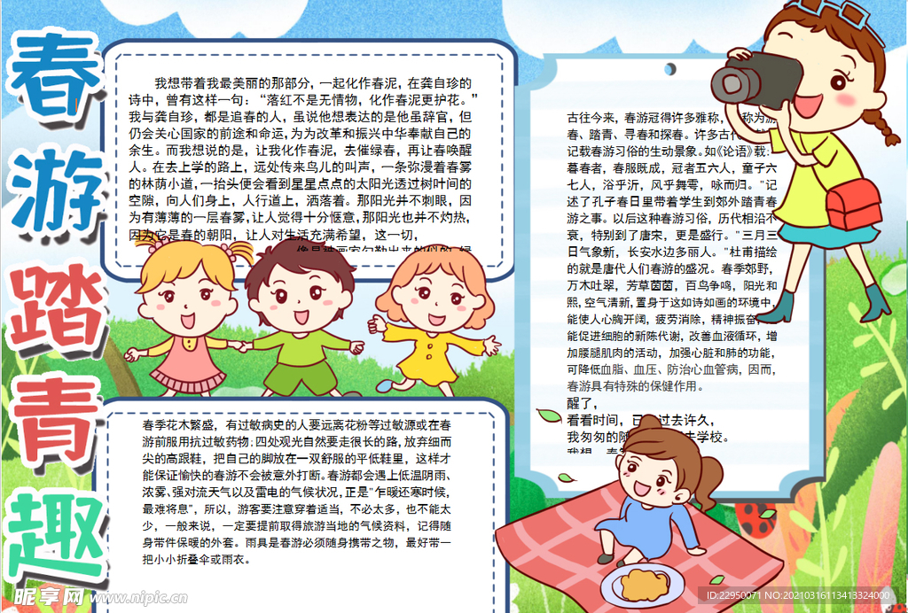 春游小报