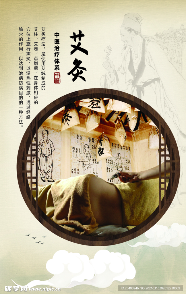 中药艾炙海报