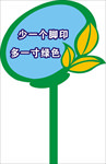 花草提示牌