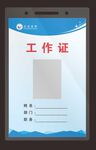 蓝色企业工作证