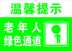 老年人绿色通道