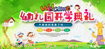幼儿园开学典礼