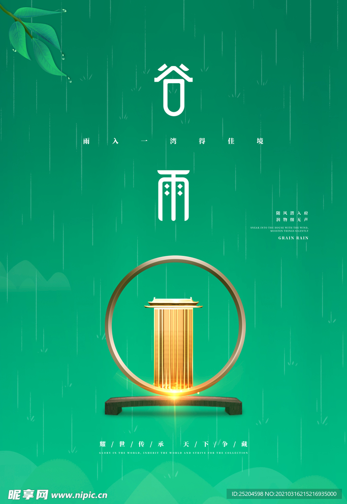 谷雨