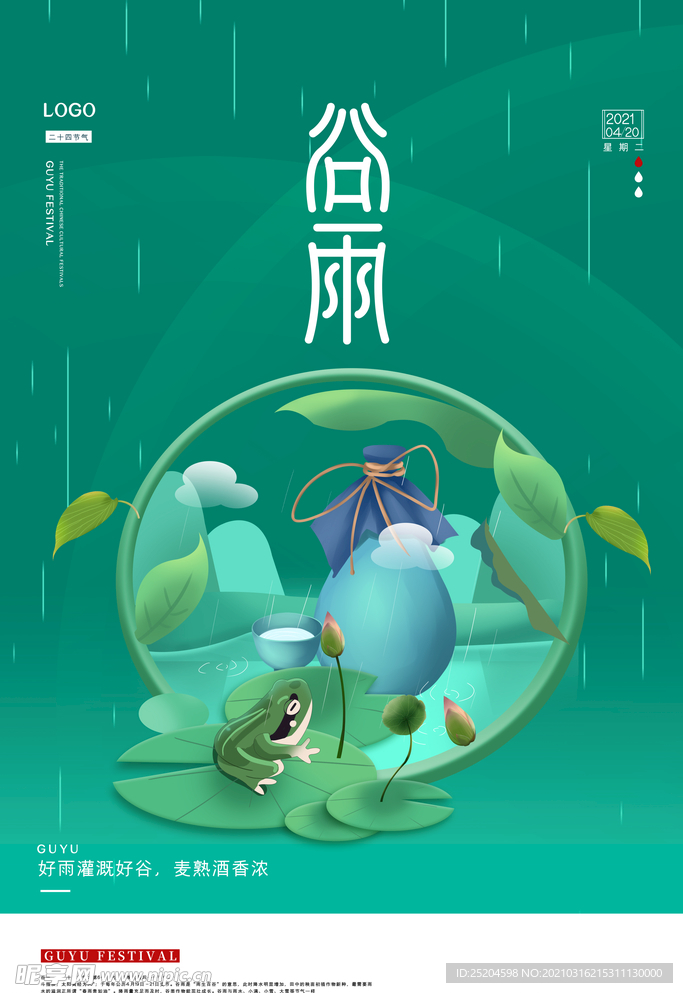 谷雨