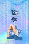 瑜伽