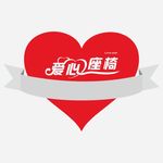 爱心座椅