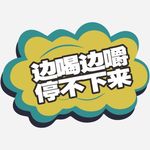 边喝边嚼