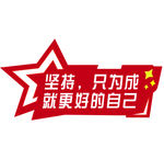 成就自己