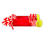 代言牌