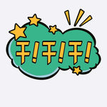 干干干