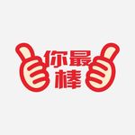 你最棒