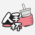 人手一杯