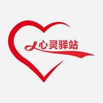 心灵驿站