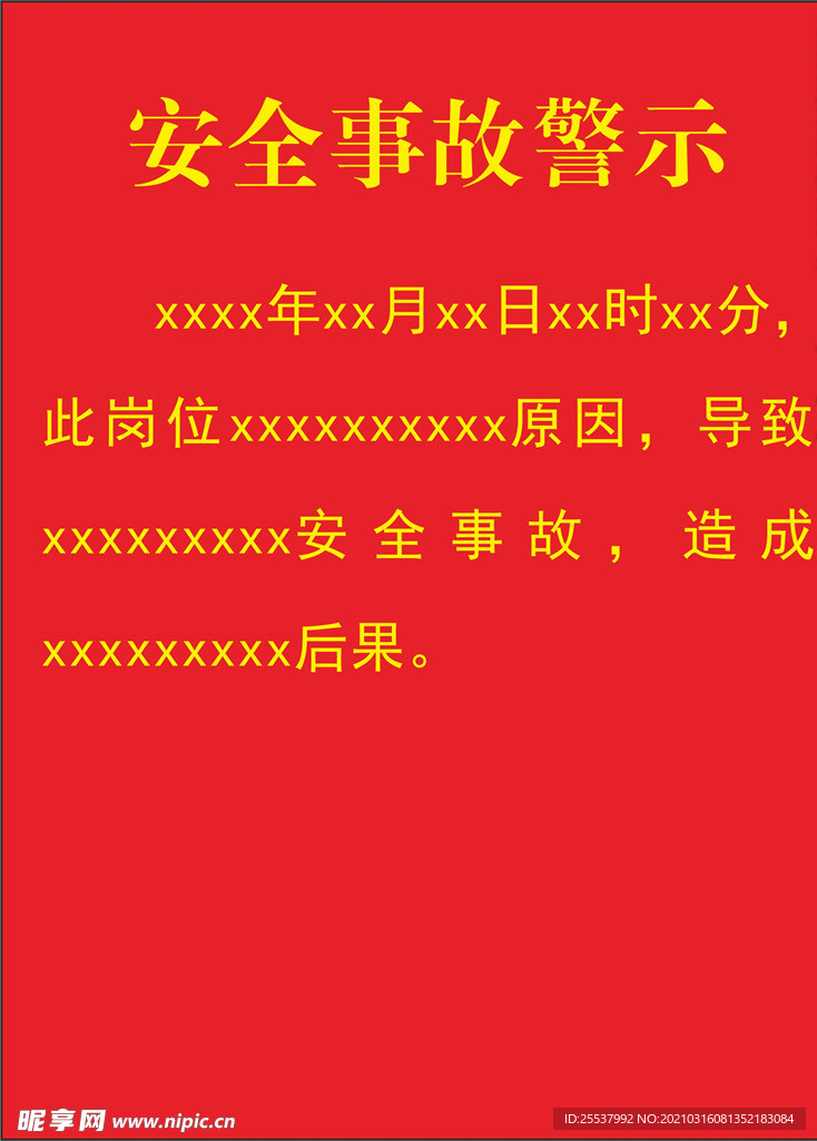 安全事故警示