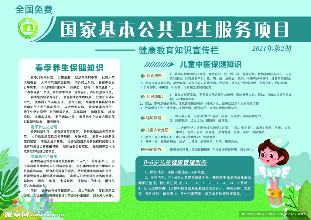 基本公共卫生宣传栏