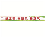 讲文明树新风