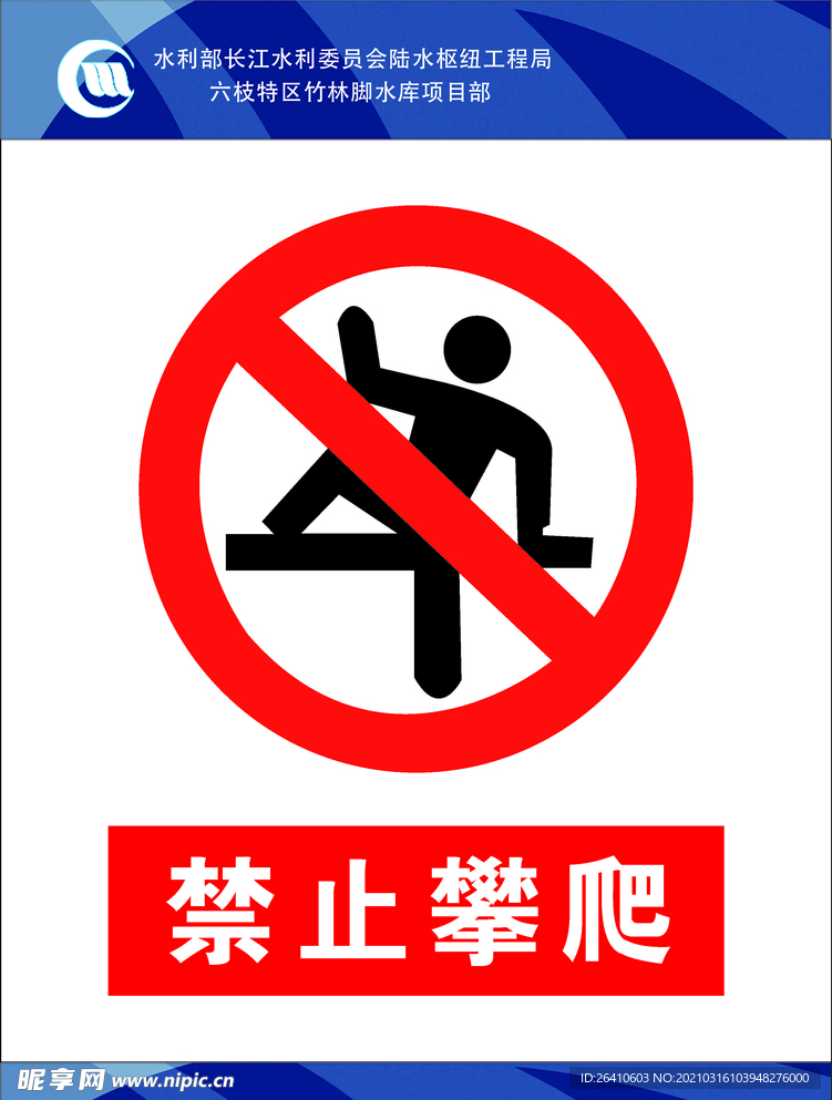 禁止攀爬