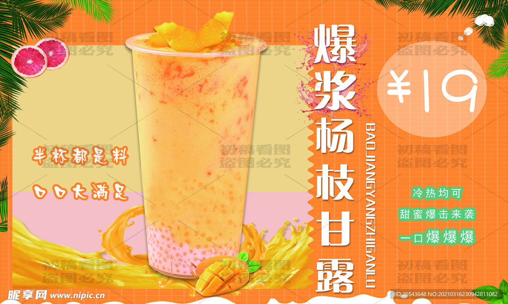 爆浆杨枝甘露发