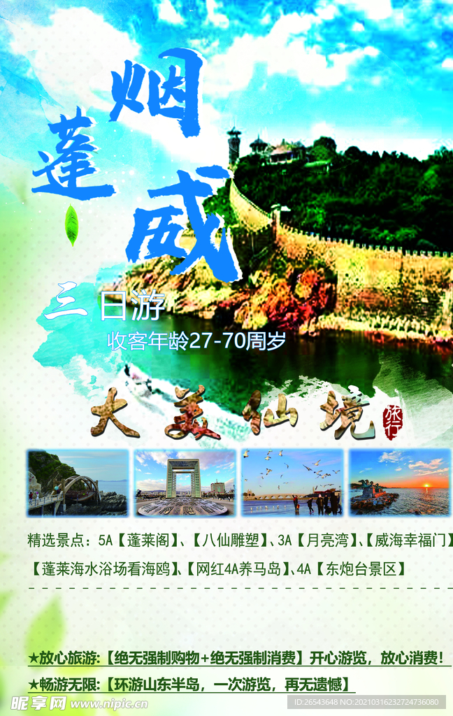 烟蓬威旅游