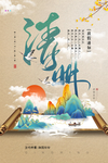 清明