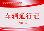 车辆通行车