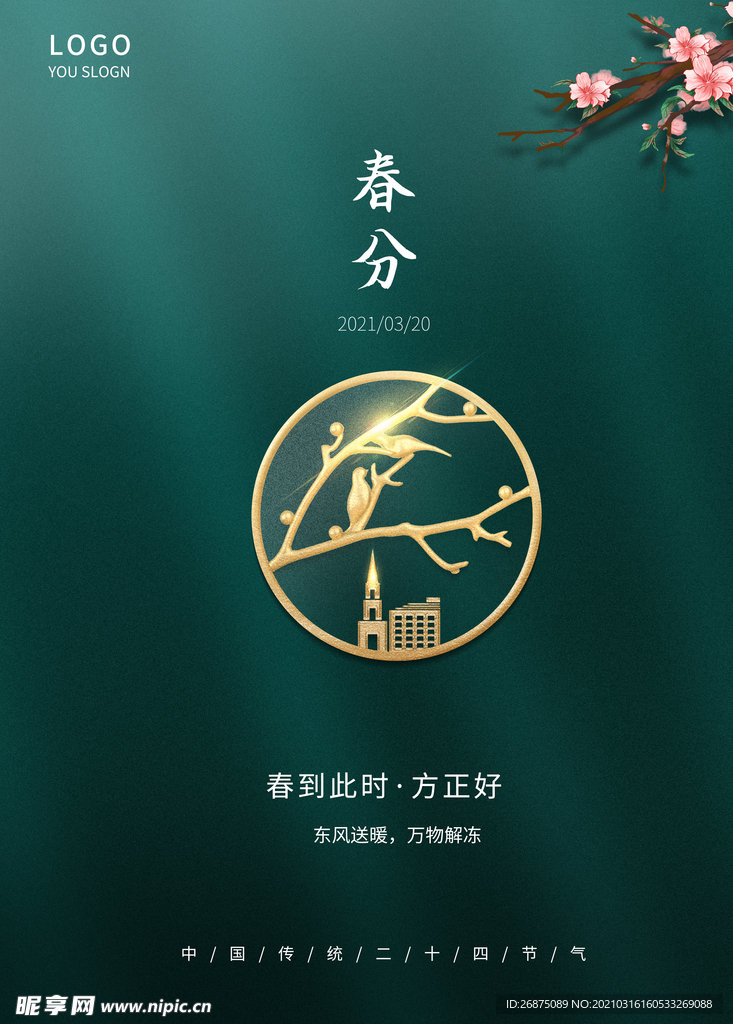春分海报