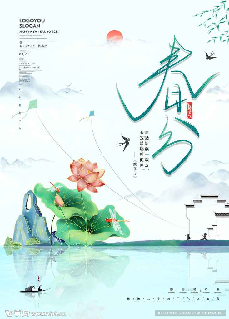 春分海报