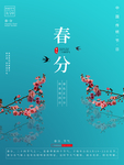 春分海报