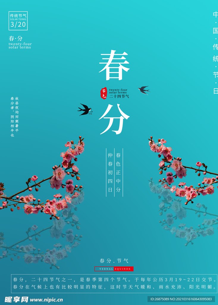 春分海报