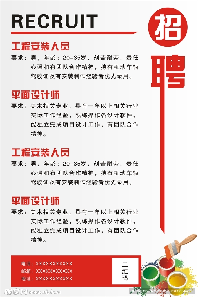 招聘海报