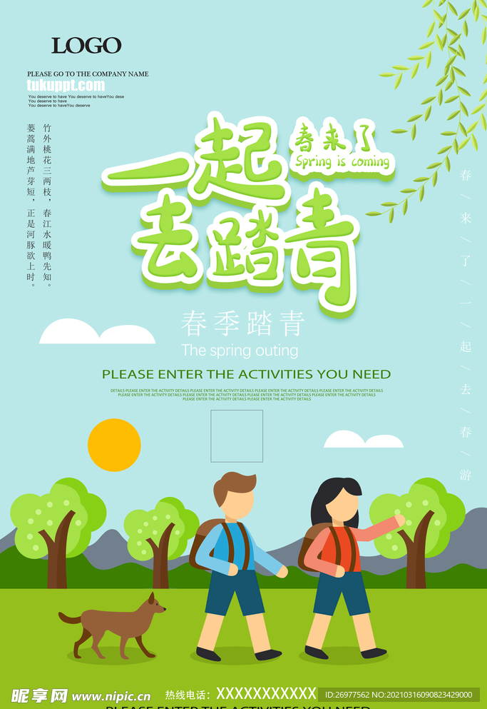一起去踏青