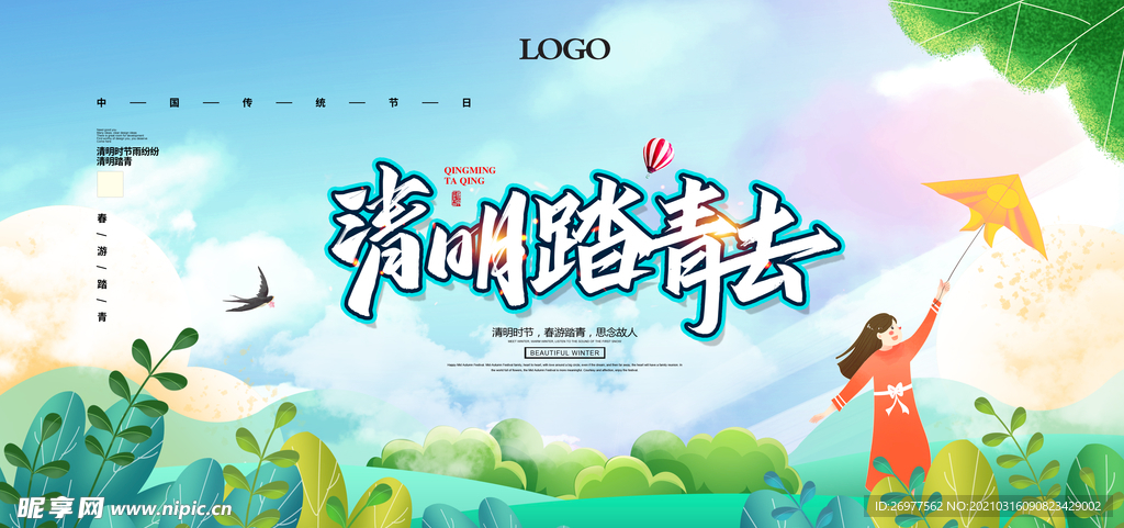 清明踏青