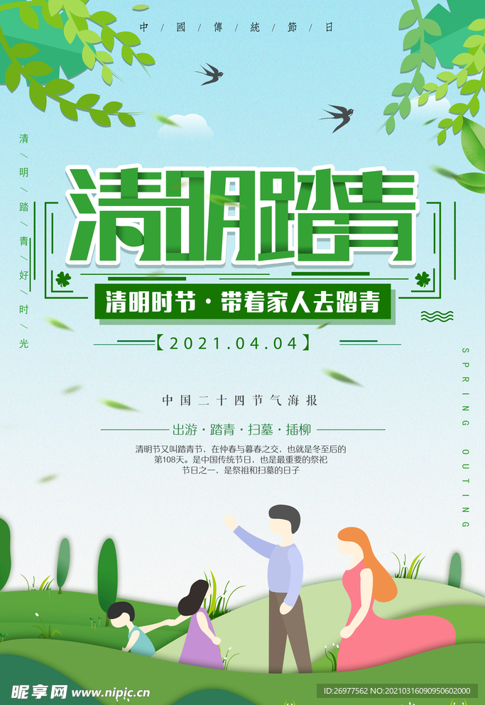 清明踏青