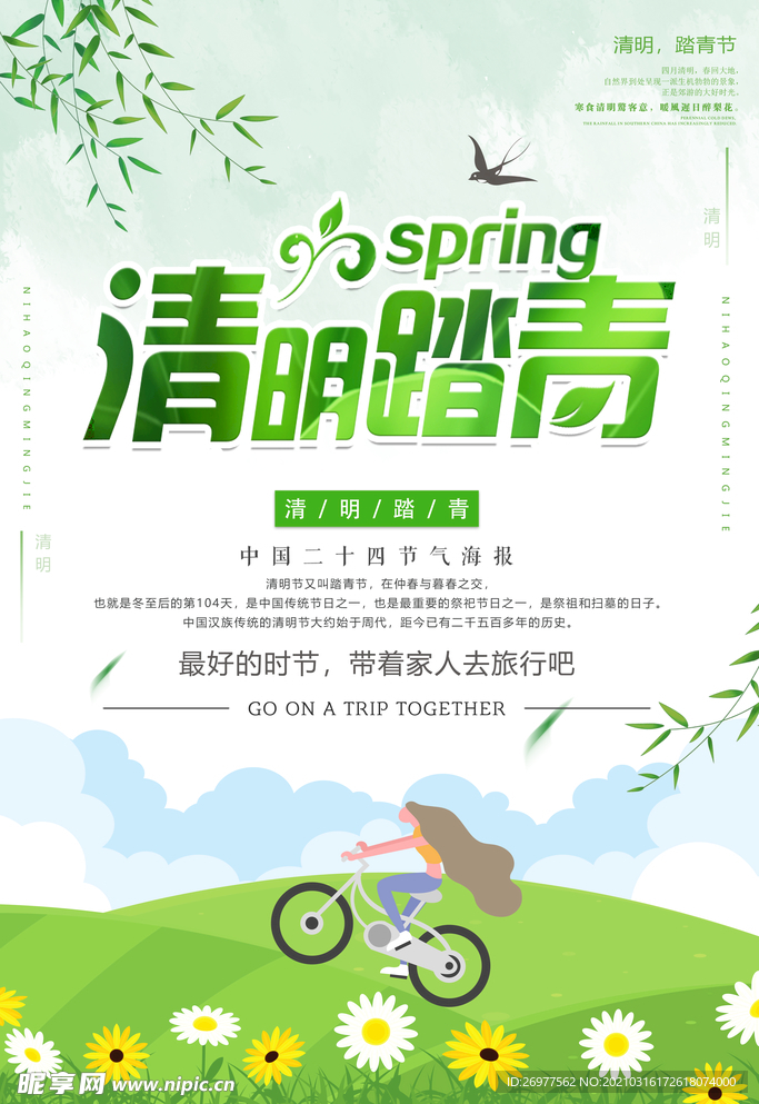 清明踏青