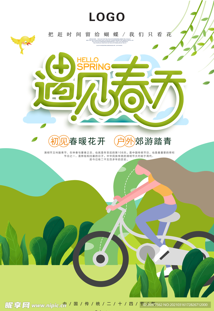 遇见春天