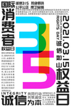 315消费者权益