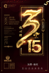 315消费者权益