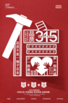 315消费者权益