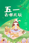 五一去旅游