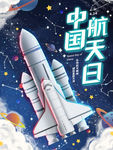 航天日