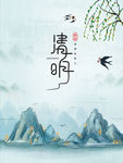 清明