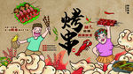 烤串