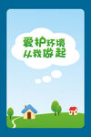 爱护环境从我做起