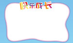 快乐成长
