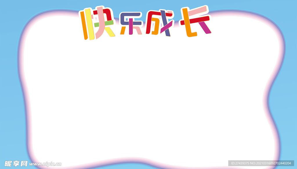 快乐成长